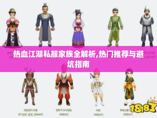 热血江湖私服家族全解析,热门推荐与避坑指南