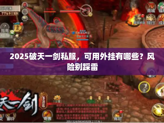 2025破天一剑私服，可用外挂有哪些？风险别踩雷