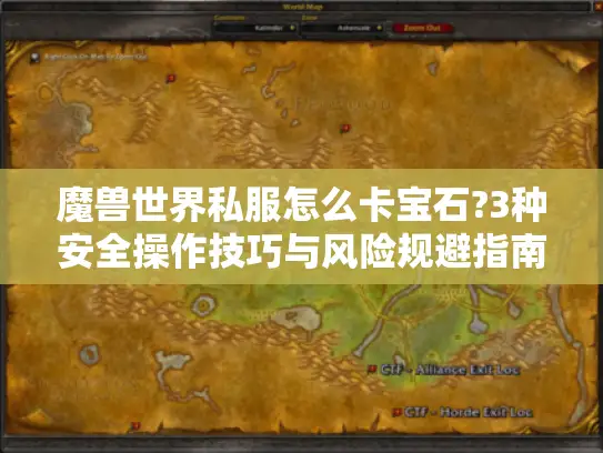 魔兽世界私服怎么卡宝石?3种安全操作技巧与风险规避指南 魔兽世界私服怎么卡宝石?3种安全操作技巧与风险规避指南