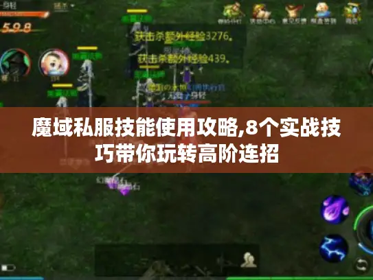 魔域私服技能使用攻略,8个实战技巧带你玩转高阶连招