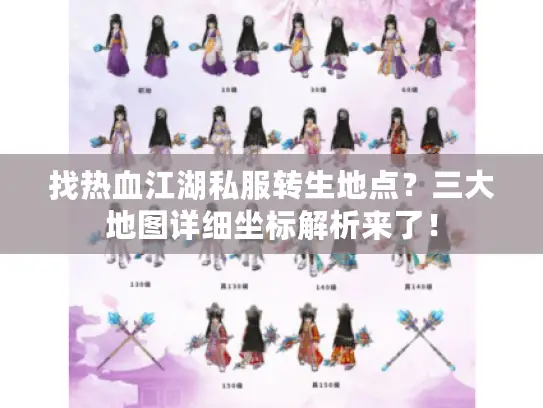 找热血江湖私服转生地点?三大地图详细坐标解析来了! 找热血江湖私服转生地点?三大地图详细坐标解析来了!