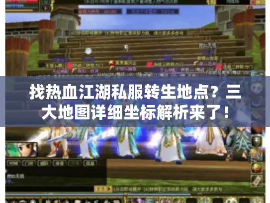 找热血江湖私服转生地点?三大地图详细坐标解析来了! 找热血江湖私服转生地点?三大地图详细坐标解析来了!