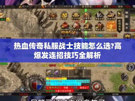 热血传奇私服战士技能怎么选?高爆发连招技巧全解析 热血传奇私服战士技能怎么选?高爆发连招技巧全解析