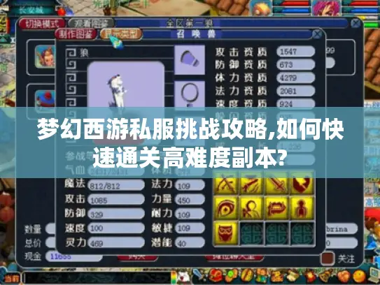 梦幻西游私服挑战攻略,如何快速通关高难度副本?