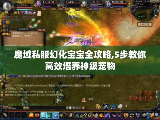 魔域私服幻化宝宝全攻略,5步教你高效培养神级宠物 魔域私服幻化宝宝全攻略,5步教你高效培养神级宠物