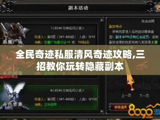 全民奇迹私服清风奇迹攻略,三招教你玩转隐藏副本