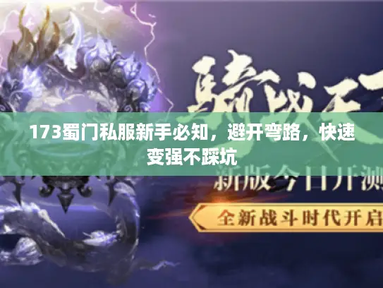 173蜀门私服新手必知，避开弯路，快速变强不踩坑