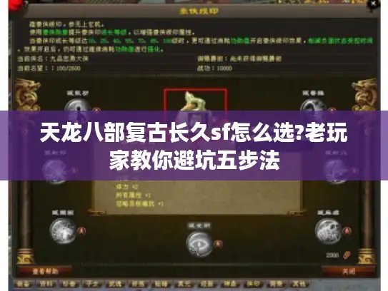 天龙八部复古长久sf怎么选?老玩家教你避坑五步法 天龙八部复古长久sf怎么选?老玩家教你避坑五步法