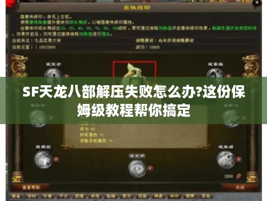 SF天龙八部解压失败怎么办?这份保姆级教程帮你搞定