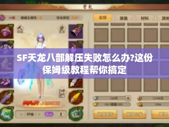 SF天龙八部解压失败怎么办?这份保姆级教程帮你搞定