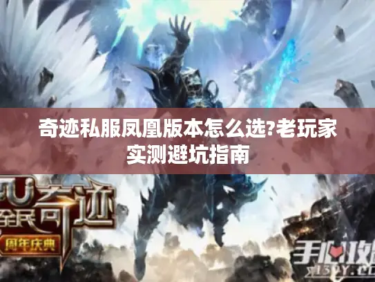 奇迹私服凤凰版本怎么选?老玩家实测避坑指南