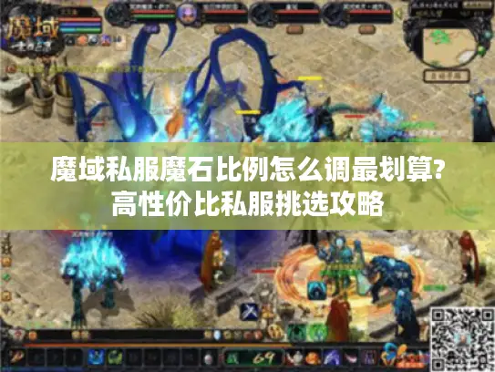 魔域私服魔石比例怎么调最划算?高性价比私服挑选攻略