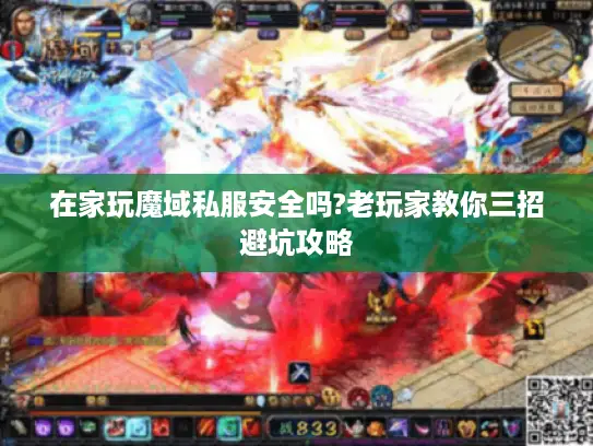 在家玩魔域私服安全吗?老玩家教你三招避坑攻略