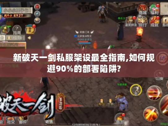 新破天一剑私服架设最全指南,如何规避90%的部署陷阱?
