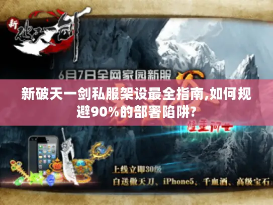 新破天一剑私服架设最全指南,如何规避90%的部署陷阱?