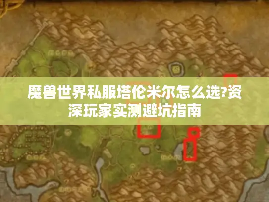 魔兽世界私服塔伦米尔怎么选?资深玩家实测避坑指南