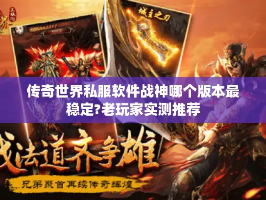 传奇世界私服软件战神哪个版本最稳定?老玩家实测推荐
