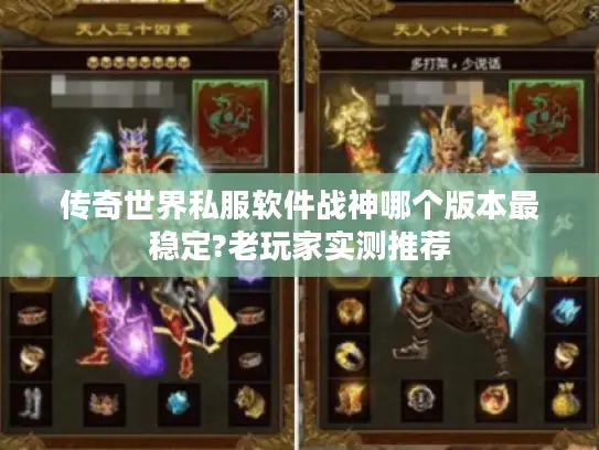 传奇世界私服软件战神哪个版本最稳定?老玩家实测推荐