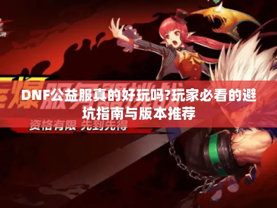 DNF公益服真的好玩吗?玩家必看的避坑指南与版本推荐