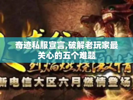 奇迹私服宣言,破解老玩家最关心的五个难题