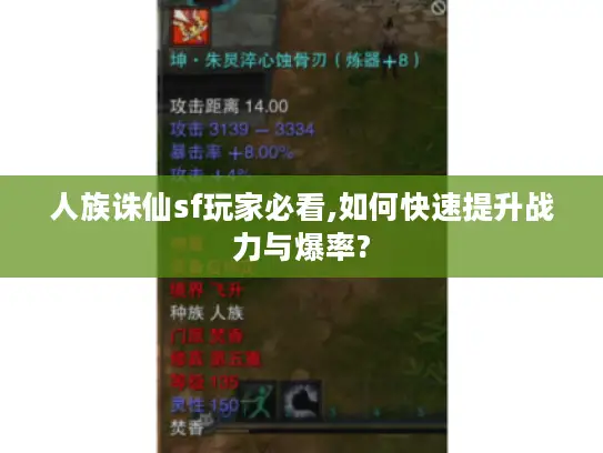 人族诛仙sf玩家必看,如何快速提升战力与爆率?