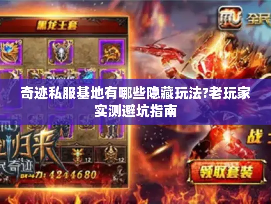 奇迹私服基地有哪些隐藏玩法?老玩家实测避坑指南 奇迹私服基地有哪些隐藏玩法?老玩家实测避坑指南