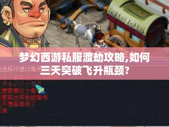 梦幻西游私服渡劫攻略,如何三天突破飞升瓶颈?