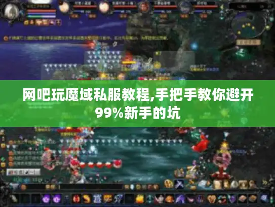 网吧玩魔域私服教程,手把手教你避开99%新手的坑