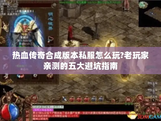 热血传奇合成版本私服怎么玩?老玩家亲测的五大避坑指南