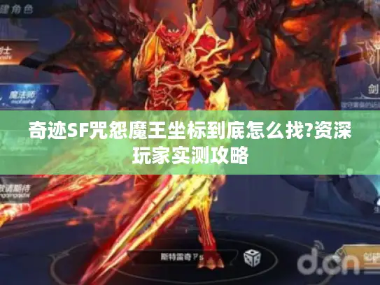 奇迹SF咒怨魔王坐标到底怎么找?资深玩家实测攻略