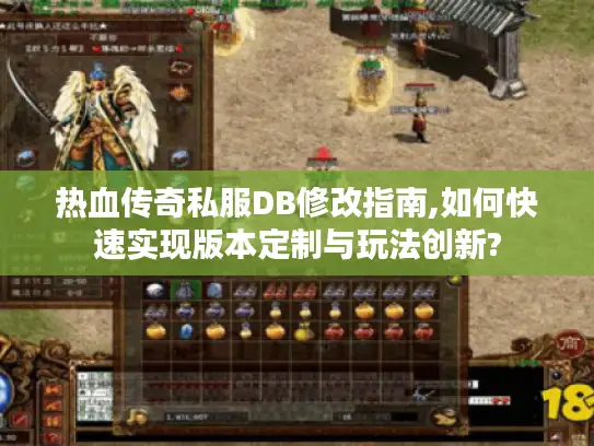 热血传奇私服DB修改指南,如何快速实现版本定制与玩法创新? 热血传奇私服DB修改指南,如何快速实现版本定制与玩法创新?