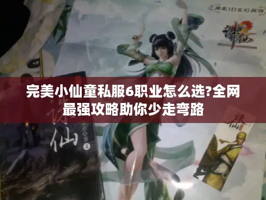 完美小仙童私服6职业怎么选?全网最强攻略助你少走弯路