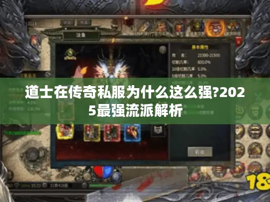 道士在传奇私服为什么这么强?2025最强流派解析