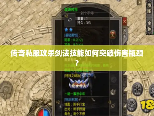 传奇私服攻杀剑法技能如何突破伤害瓶颈?