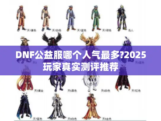 DNF公益服哪个人气最多?2025玩家真实测评推荐