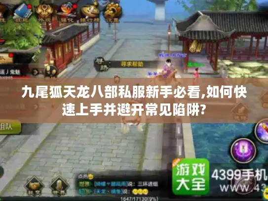 九尾狐天龙八部私服新手必看,如何快速上手并避开常见陷阱? 九尾狐天龙八部私服新手必看,如何快速上手并避开常见陷阱?