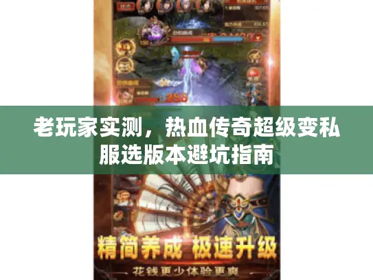 老玩家实测，热血传奇超级变私服选版本避坑指南