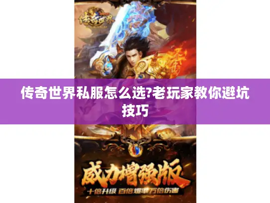 传奇世界私服怎么选?老玩家教你避坑技巧