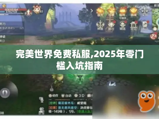 完美世界免费私服,2025年零门槛入坑指南 完美世界免费私服,2025年零门槛入坑指南