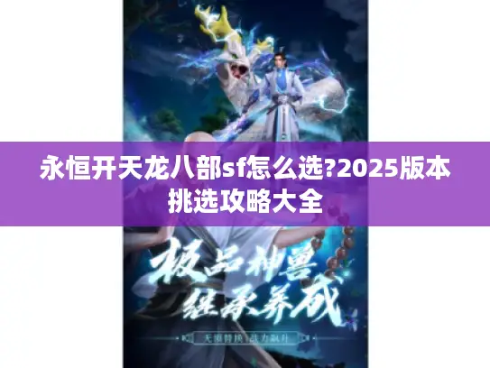 永恒开天龙八部sf怎么选?2025版本挑选攻略大全