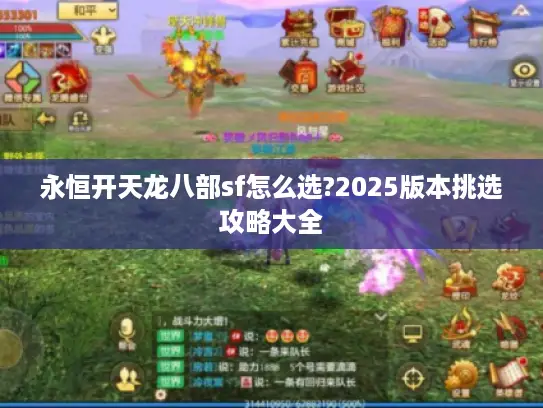 永恒开天龙八部sf怎么选?2025版本挑选攻略大全