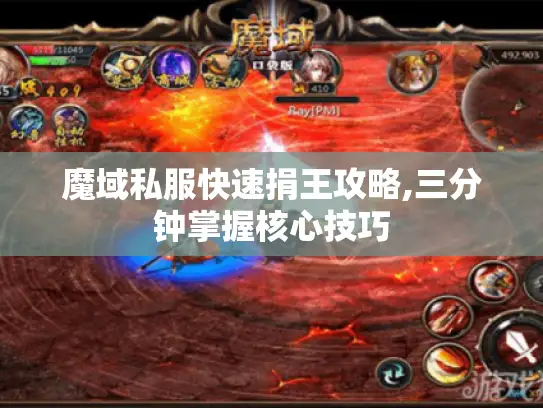 魔域私服快速捐王攻略,三分钟掌握核心技巧