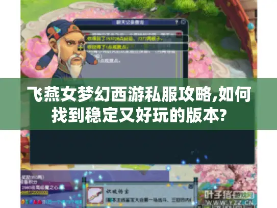 飞燕女梦幻西游私服攻略,如何找到稳定又好玩的版本? 飞燕女梦幻西游私服攻略,如何找到稳定又好玩的版本?