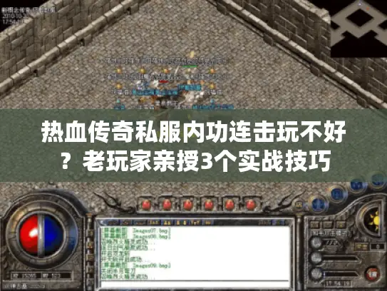 热血传奇私服内功连击玩不好？老玩家亲授3个实战技巧