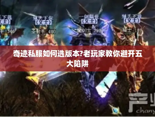 奇迹私服如何选版本?老玩家教你避开五大陷阱
