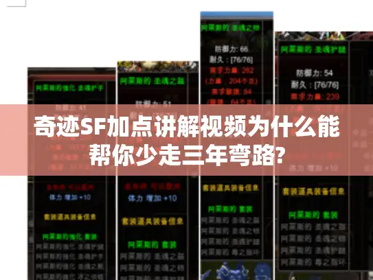 奇迹SF加点讲解视频为什么能帮你少走三年弯路?