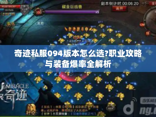 奇迹私服094版本怎么选?职业攻略与装备爆率全解析