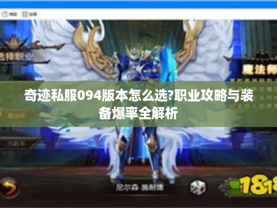 奇迹私服094版本怎么选?职业攻略与装备爆率全解析