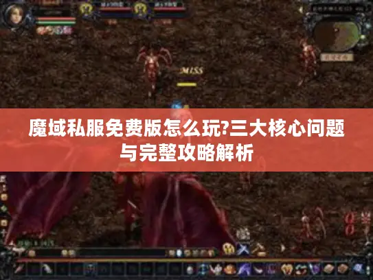 魔域私服免费版怎么玩?三大核心问题与完整攻略解析
