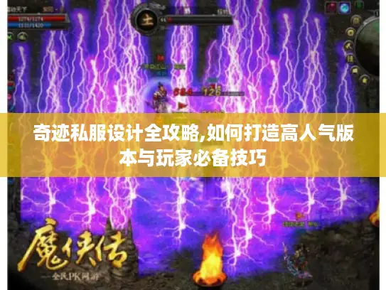 奇迹私服设计全攻略,如何打造高人气版本与玩家必备技巧